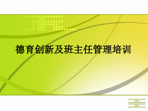 德育创新及班主任管理培训ppt课件
