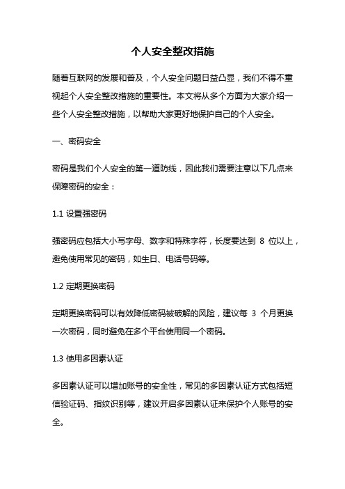 个人安全整改措施