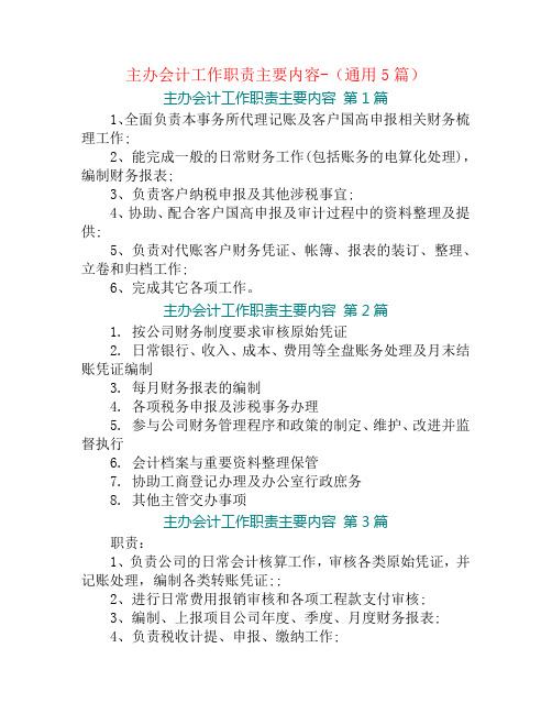 主办会计工作职责主要内容-(通用5篇)