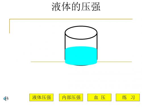 初三物理下学期液体压强(2019)