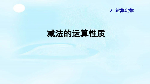 人教版四年级数学下册3.3《加法的简便运算》课件