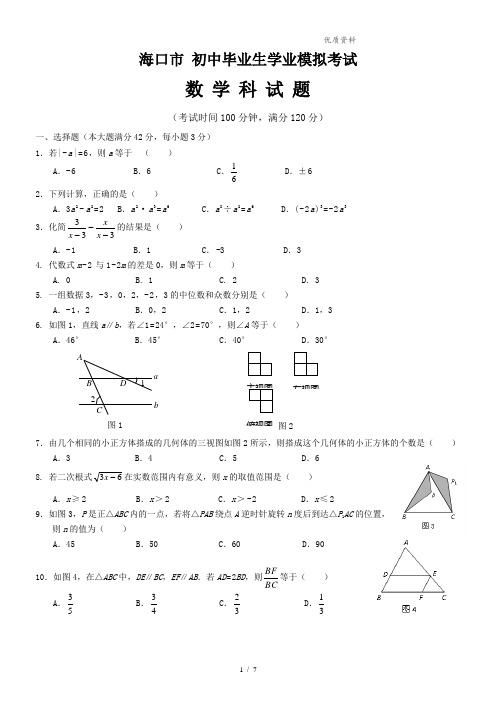 海南省海口市2021年初中毕业生学业模拟考试数学试题(1)(含答案)