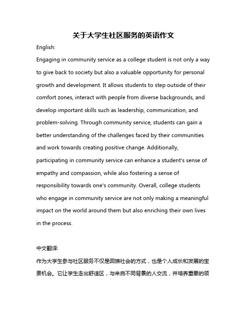 关于大学生社区服务的英语作文