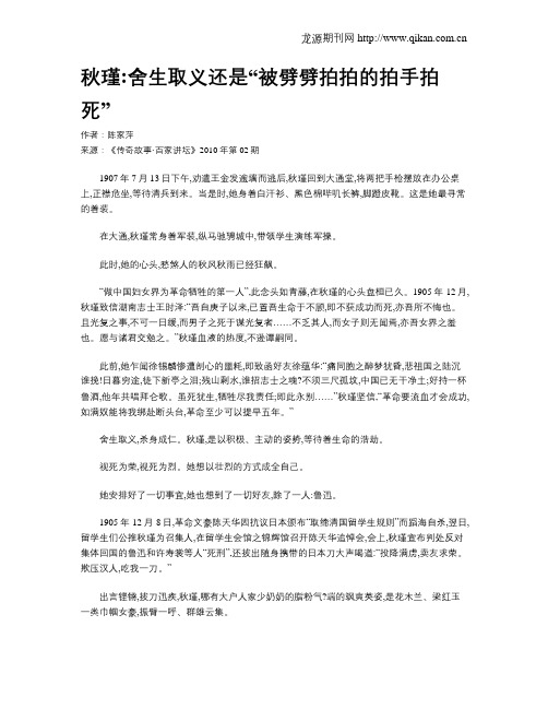 秋瑾舍生取义还是“被劈劈拍拍的拍手拍死”