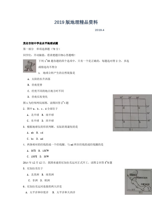 2019版中考试卷：地理(广东省茂名卷)及答案