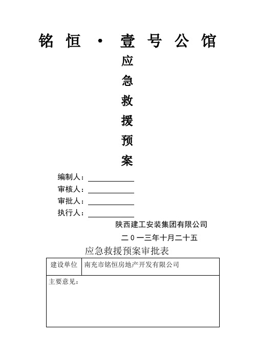 一号公馆项目部应急救援预案
