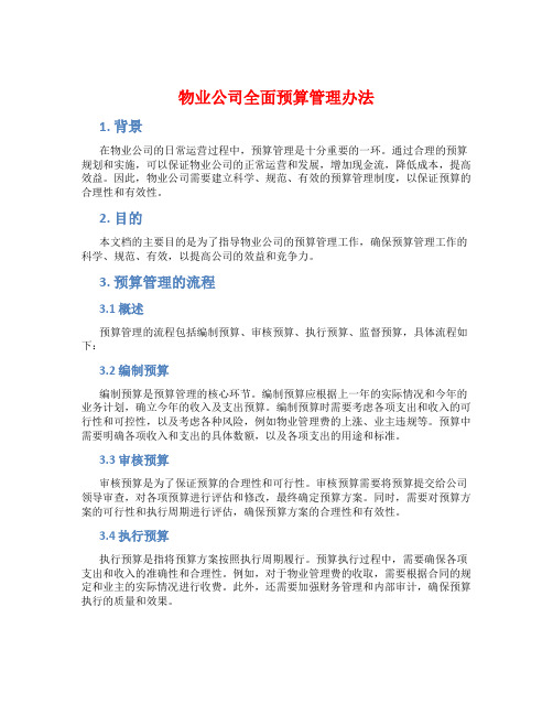 物业公司全面预算管理办法