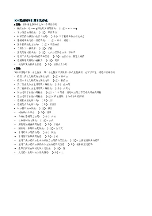 北京中医药大学远程教育 中药炮制学Z 作业5