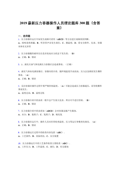 2019压力容器操作员理论题库300题(含标准答案)