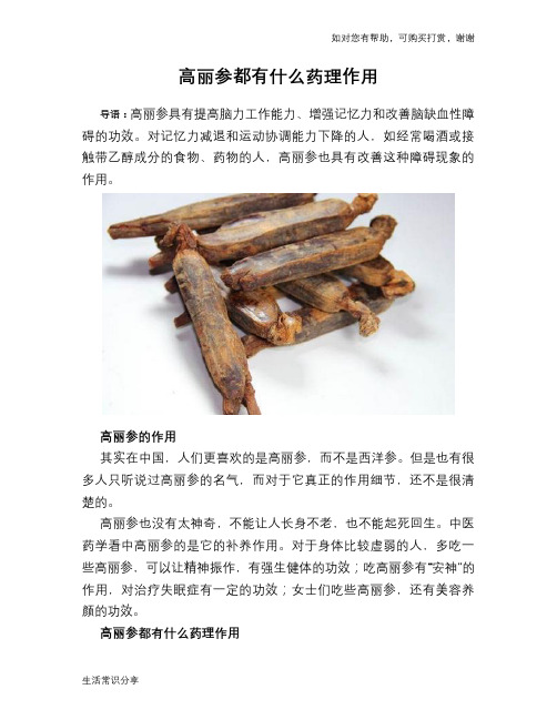 高丽参都有什么药理作用