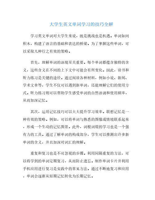 大学生英文单词学习的技巧全解