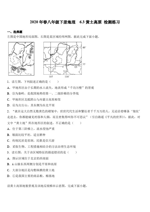 2020年春八年级下册地理  6.3黄土高原 检测练习题