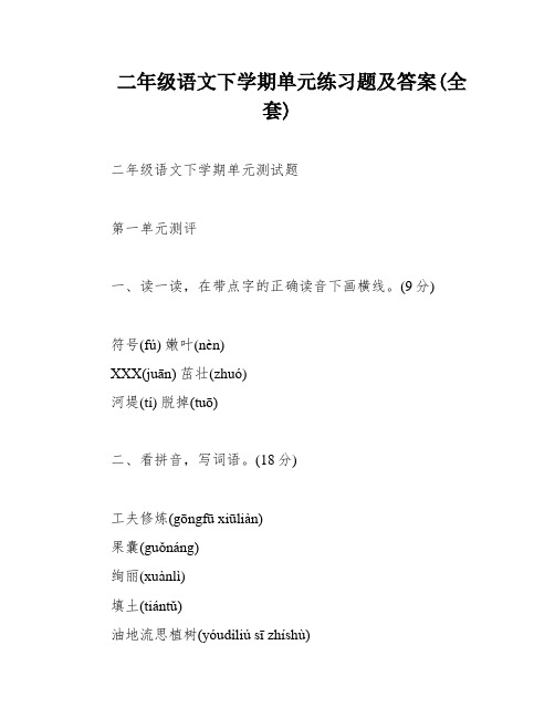 二年级语文下学期单元练习题及答案(全套)