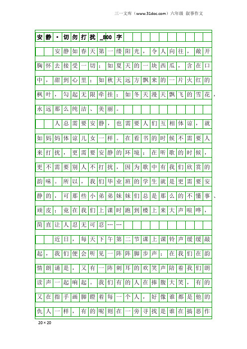 六年级叙事作文：安静·切勿打扰_800字