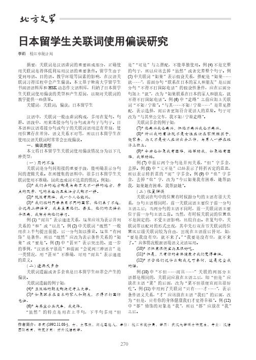 日本留学生关联词使用偏误研究
