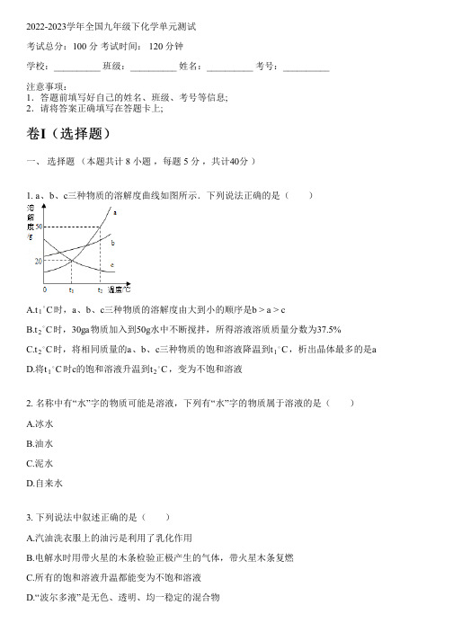 2022-2023学年全国初中九年级下化学新人教版单元测试(含解析)