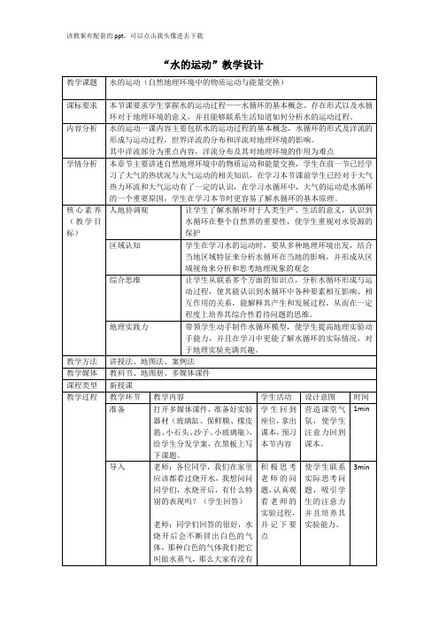 高中地理水的运动教案设计