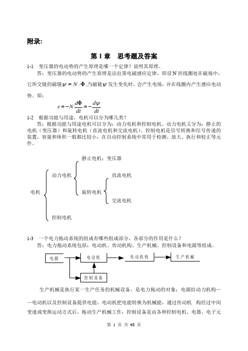 电机拖动：  思考题与习题的解答