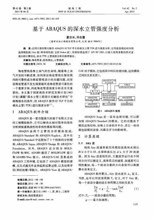 基于ABAQUS的深水立管强度分析