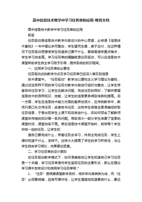 高中信息技术教学中学习任务单的应用-教育文档