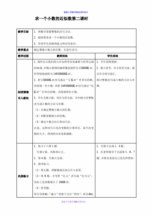 西师大小学数学四下《5.4小数的近似数》word教案 (1)