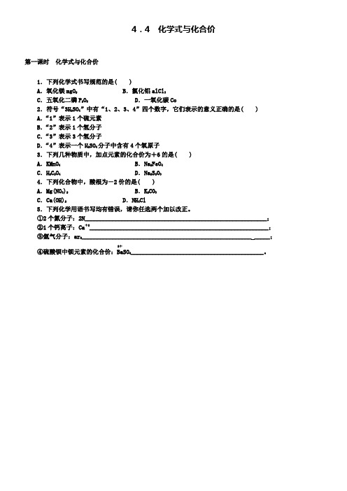 九年级化学上册4.4化学式与化合价随堂练习新人教版