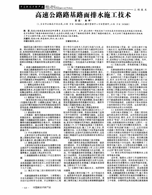 高速公路路基路面排水施工技术