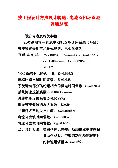 按工程设计方法设计转速、电流双闭环直流调速系统