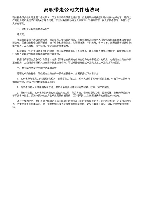 离职带走公司文件违法吗