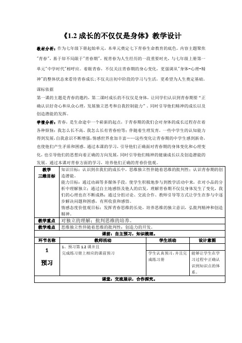 2022-2023学年部编版道德与法治七年级下册 1.2 成长的不仅仅是身体 教案