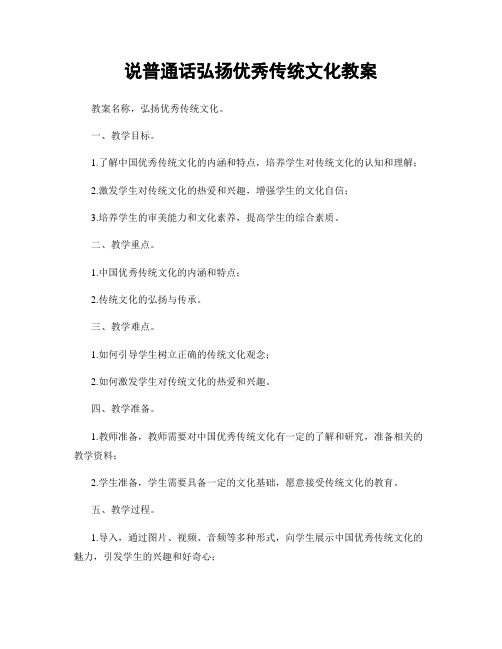 说普通话弘扬优秀传统文化教案