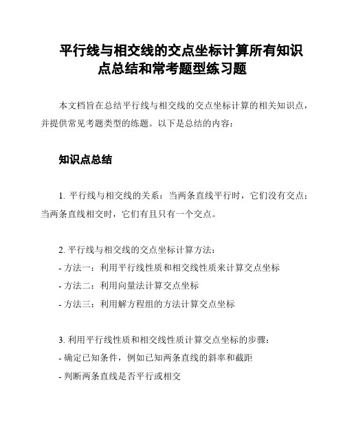 平行线与相交线的交点坐标计算所有知识点总结和常考题型练习题