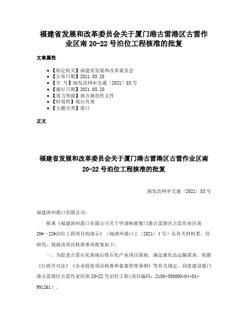 福建省发展和改革委员会关于厦门港古雷港区古雷作业区南20-22号泊位工程核准的批复