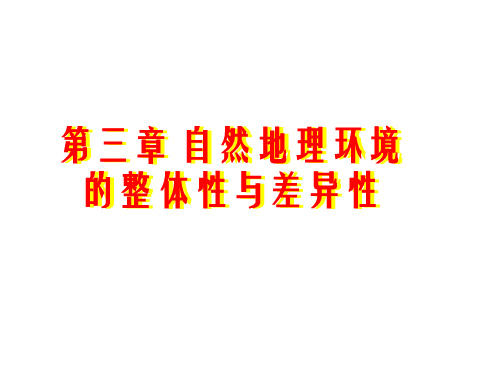 浙江省温州人文高级中学湘教版高中地理必修一课件：第三章自然地理环境的整体性与差异性(共18张PPT)