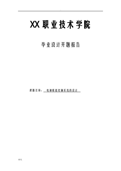 电梯模拟控制系统的设计开题报告书..