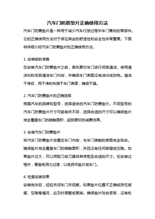 汽车门防震垫片正确使用方法