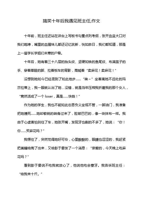 搞笑十年后我遇见班主任,作文