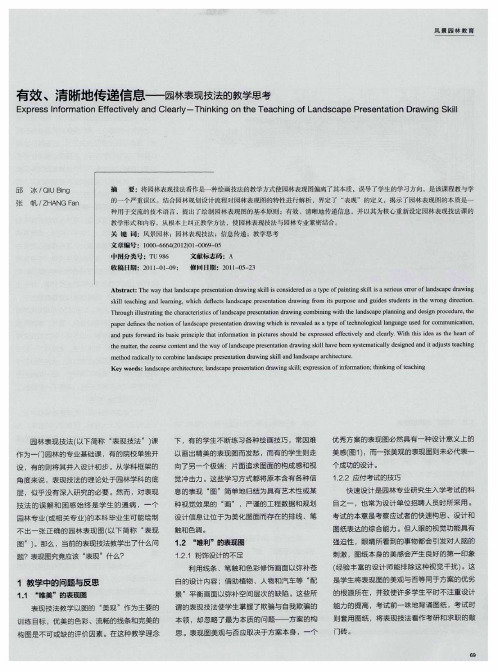 有效、清晰地传递信息——园林表现技法的教学思考