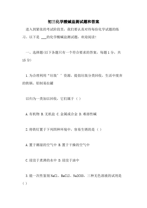 2021初三化学酸碱盐测试题和答案
