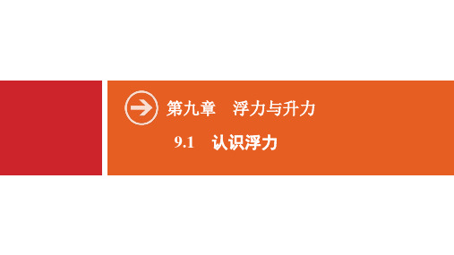 新沪粤版八年级物理下册课件第9章 9.1 认识浮力