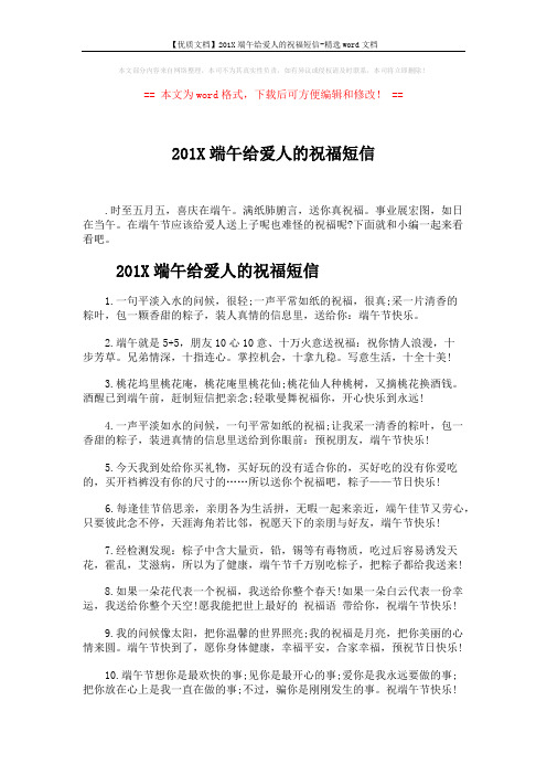 【优质文档】201X端午给爱人的祝福短信-精选word文档 (5页)