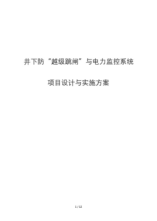 井下防越级跳闸与电力监控系统项目设计与实施方案