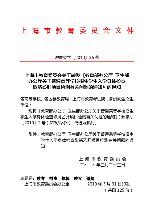 上海市教育委员会关于转发《教育部办公厅卫生部办公厅关于普通高等学校招生学生入学身体检查