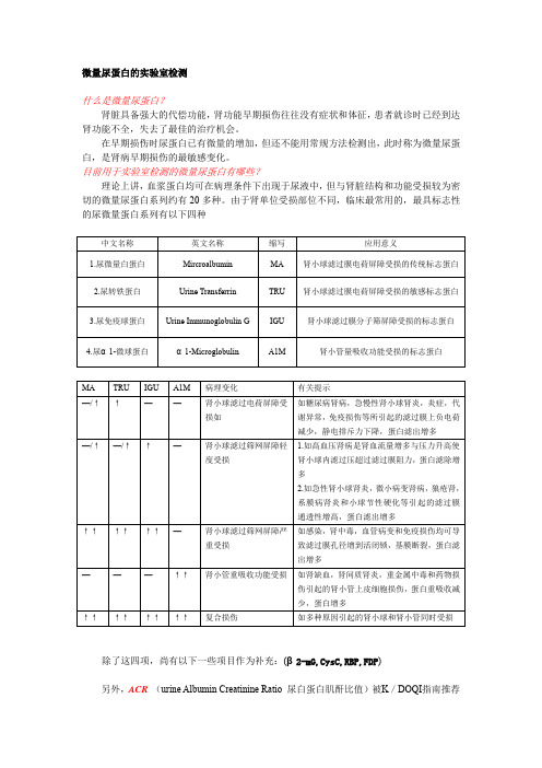 微量尿蛋白的实验室检测 