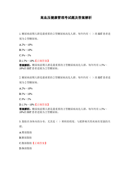 高血压健康管理考试题及答案解析