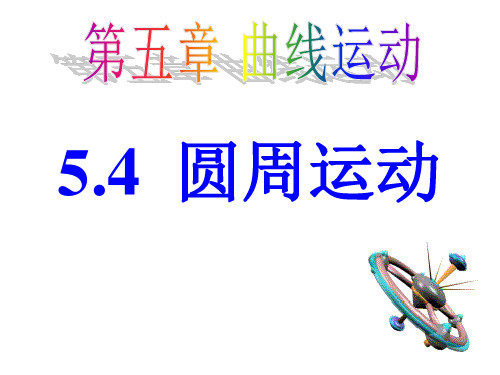 高一物理下《第一篇机械运动第四章周期运动A.匀速圆周运动》29沪科课标版PPT课件 一等奖