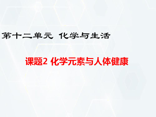 人教版九年级化学下册- 化学元素与人体健康课件