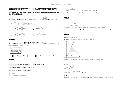 河南省信阳市漯河中学2022年高三数学理联考试卷含解析