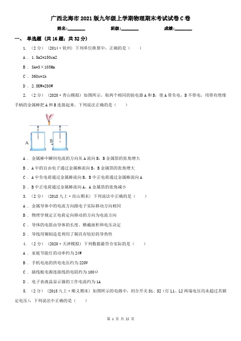 广西北海市2021版九年级上学期物理期末考试试卷C卷