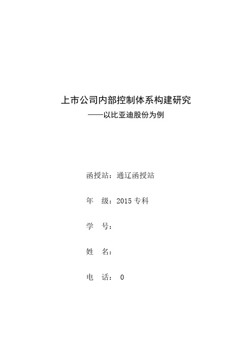 毕业论文上市公司内部控制体系构建研究以比亚迪股份有限公式为例